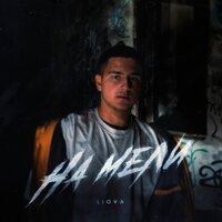 Liova - На Мели