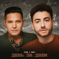 Руми feat. ЯНИС - День За Днем