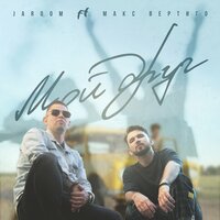 Макс Вертиго feat. Jaroom - Мой Друг