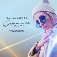 Salamandra - Останешься Тем (Cubetonic Remix)