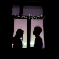 Isaylee - Любить Красиво