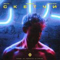 MATXX feat. Murovei & Zmeysab - Скетчи