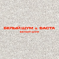 Белый Шум feat. Баста - Белый Шум