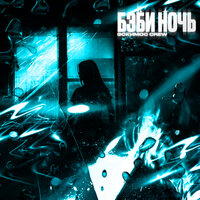 Эскимос Crew - Бэби Ночь