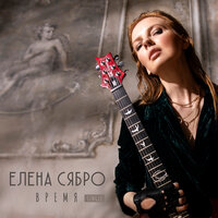 Елена Сябро - Время