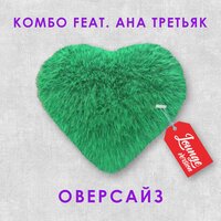 Комбо feat. Ана Третьяк - Оверсайз (Lounge Version)