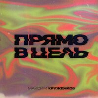 Максим Круженков - Прямо В Цель