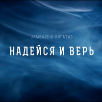 Jambazi feat. Нигатив (Триада) - Надейся и Верь