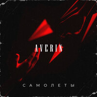 Averin - Самолеты