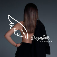 Дизабет - Прощай