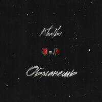 Khalbi - Обманешь