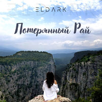 Eldark - Потерянный Рай