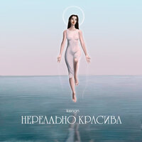 Kenan - Нереально Красива