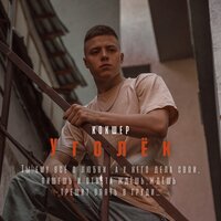 Кокшер - Уголек