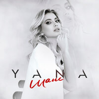 Яна Ясс - Убийца