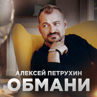 Алексей Петрухин - Обмани