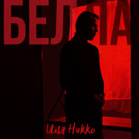 Илья Никко - Белла