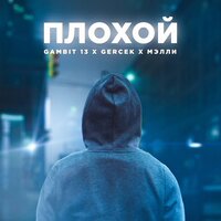 Gambit 13 feat. Gercek & Мэлли - Плохой