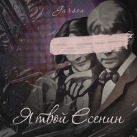 Garson - Я Твой Есенин