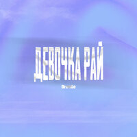 Drongo - Девочка Рай