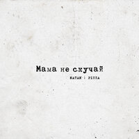 Natan feat. Пицца - Мама Не Скучай