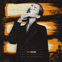 Reedum - Яда Да Водичка