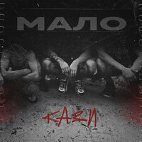 Кази - Мало