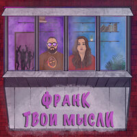 Франк - Твои Мысли