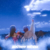 Hedo - Достану Звезды