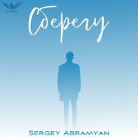 Sergey Abramyan - Сберегу