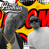 Фанкин - Бум