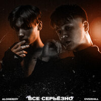 Aloneboy feat. Overhill - Все Серьезно