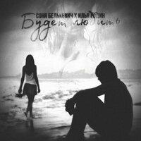 Соня Белькевич feat. Илья Родин - Будет Любить