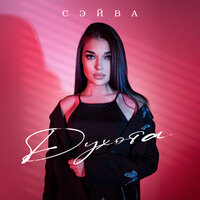 Сэйва - Духота