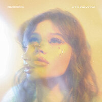 GUDKOVA - Кто Другой