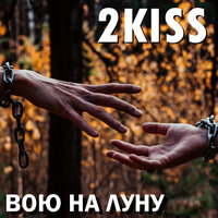 2KISS - Вою На Луну