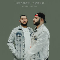 Фааль & Leebra - Звонок Гудки