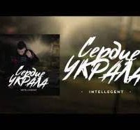 INtellegent - Сердце Украла