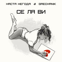 Настя Негода feat. Grechanik - Се Ля Ви