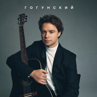 Гогунский - Россия