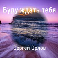 Сергей Орлов - Только Ты и Я