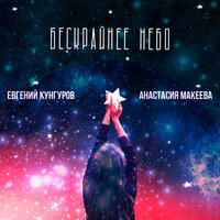 Евгений Кунгуров feat. Анастасия Макеева - Бескрайнее Небо