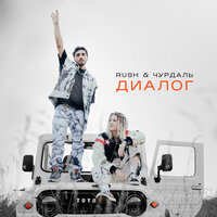 Rush feat. Чурдаль - Диалог