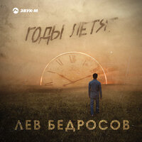 Лев Бедросов - Годы Летят