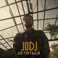 JUDJ - Остаться