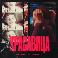Kolunov feat. Фактор-2 - Красавица