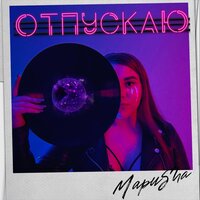 МариSha - Отпускаю
