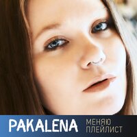 Pakalena - Меняю Плейлист