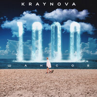Kraynova - 1000 Шансов