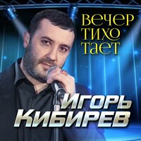 Игорь Кибирев - Вечер Тихо Тает (Version 2022)